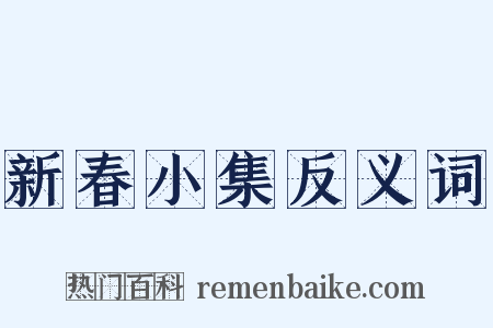 新春小集反义词是什么意思的图片
